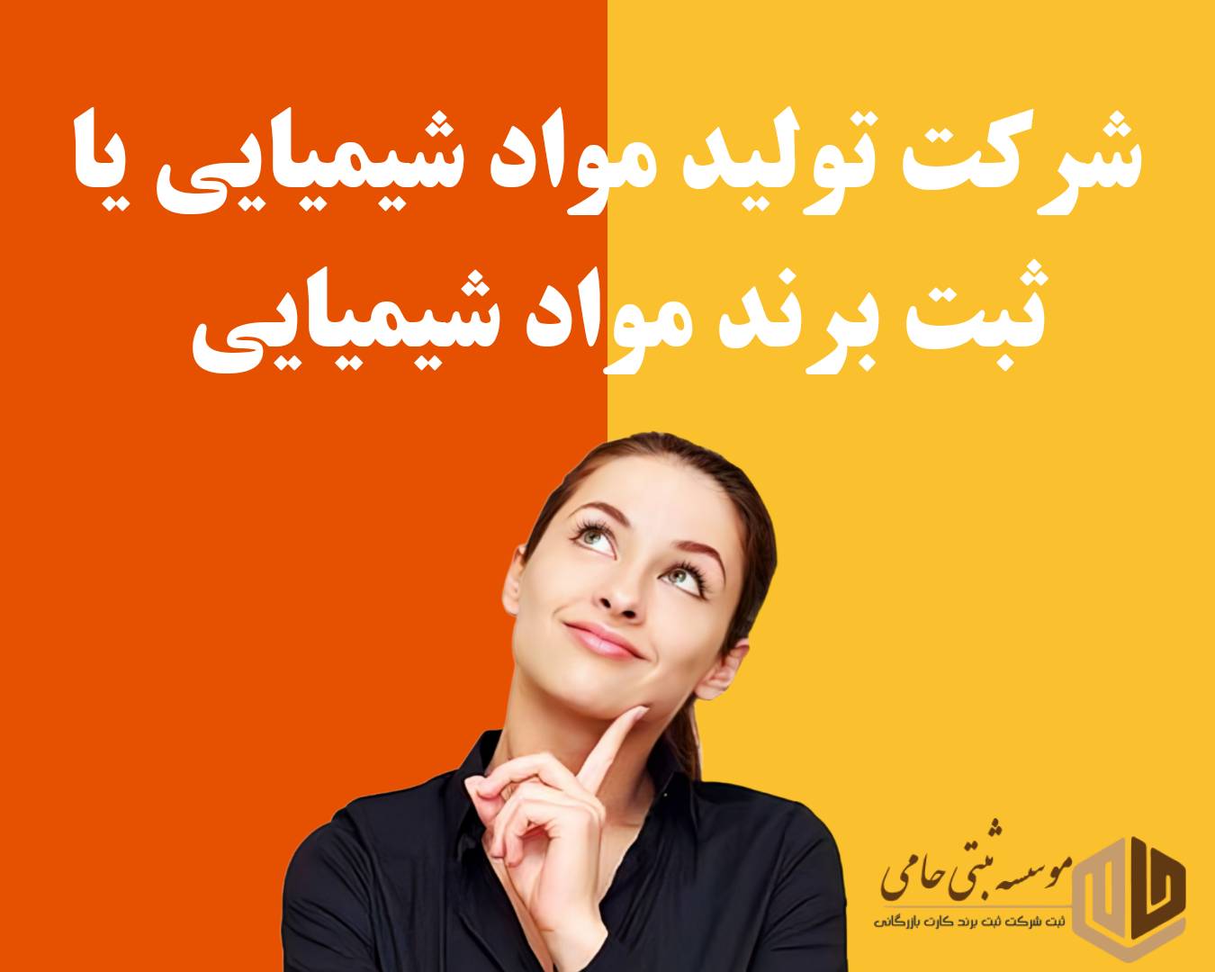 ثبت برند مواد شیمیایی 4 مواد شیمیایی: برند ثبت کنیم یا شرکت؟