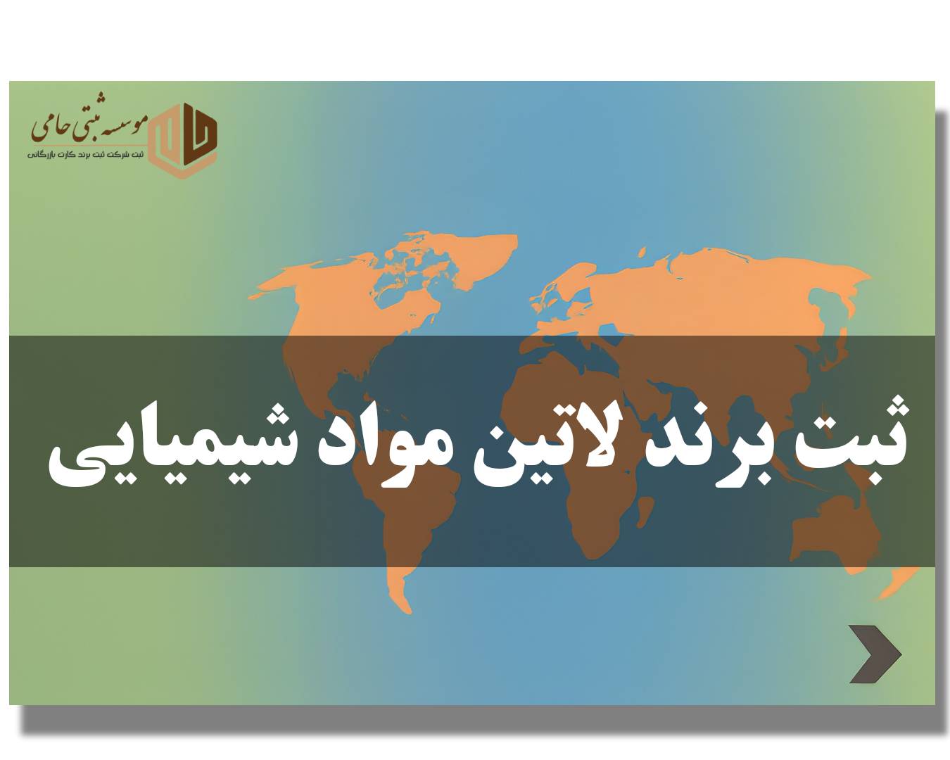 ثبت برند مواد شیمیایی 8 ثبت برند لاتین مواد شیمیایی