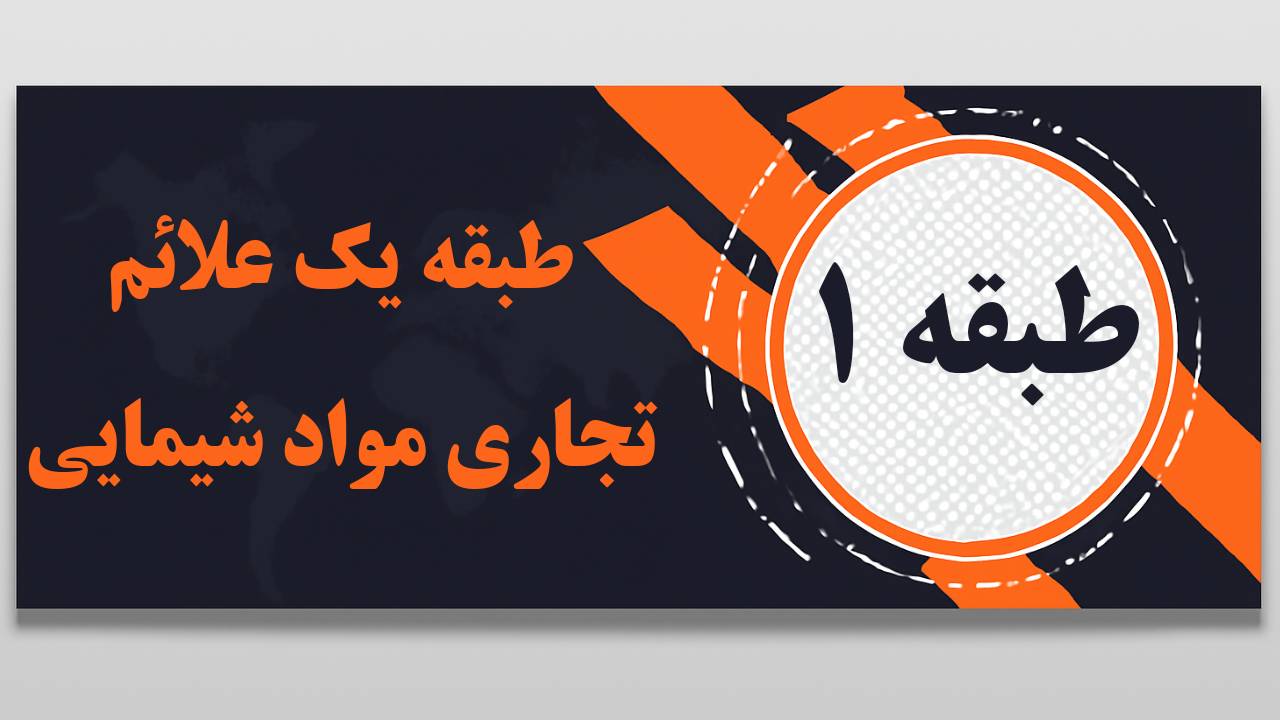 ثبت برند مواد شیمیایی 2 طبقه 1 علائم تجاری: مواد شیمیایی