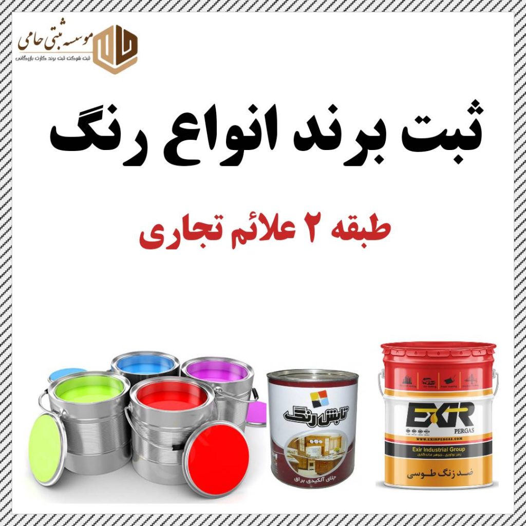 ثبت برند رنگ