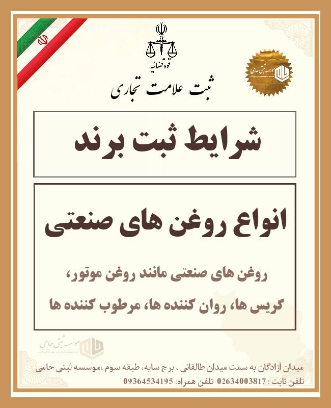 ثبت برند روغن