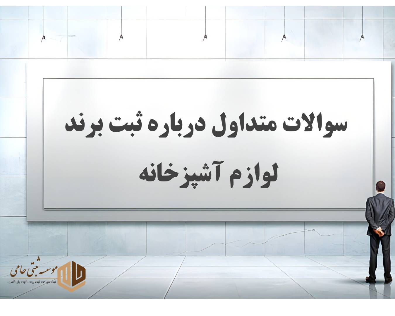 ثبت برند لوازم آشپزخانه 6 سوالات متداول درباره ثبت برند لوازم آشپزخانه