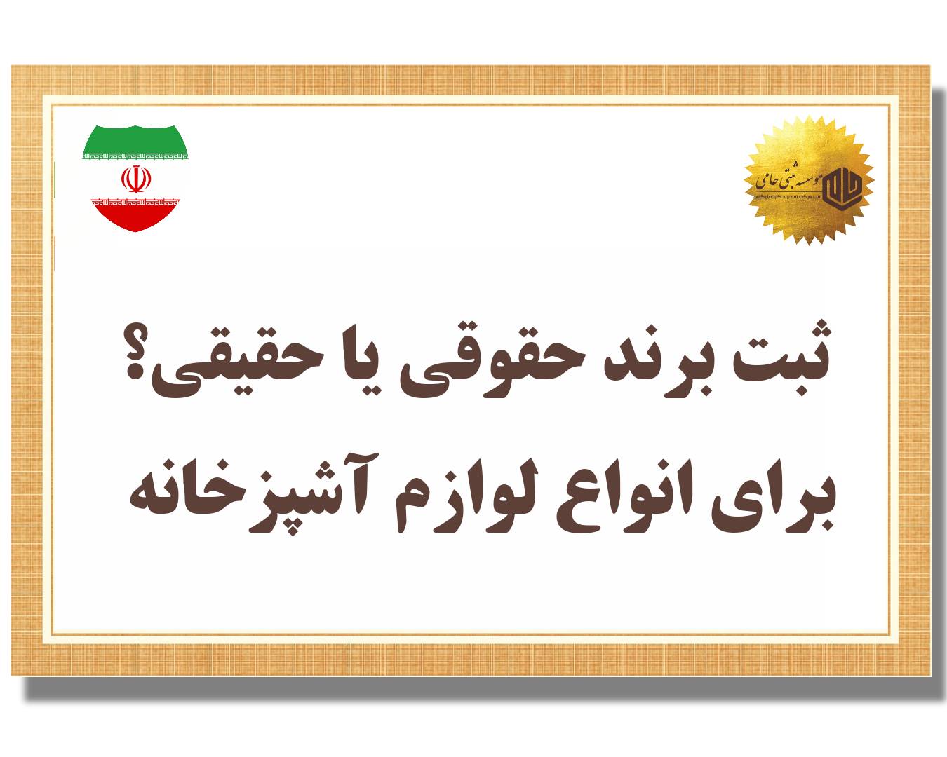 ثبت برند لوازم آشپزخانه 4 ثبت برند حقوقی لوازم آشپزخانه یا حقیقی: تفاوتها و شباهتها