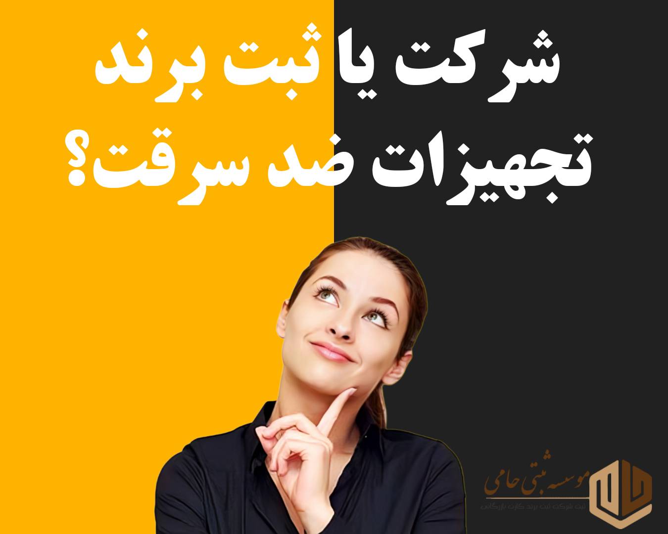 ثبت شرکت تجهیزات ضد سرقت 3 ثبت شرکت تجهیزات ضد سرقت یا ثبت برند تجهیزات ضد سرقت