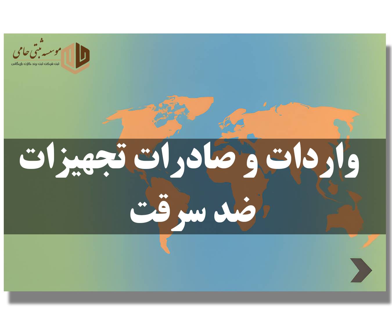 ثبت شرکت تجهیزات ضد سرقت 4 مراحل و مدارک واردات و صادرات تجهیزات ضد سرقت