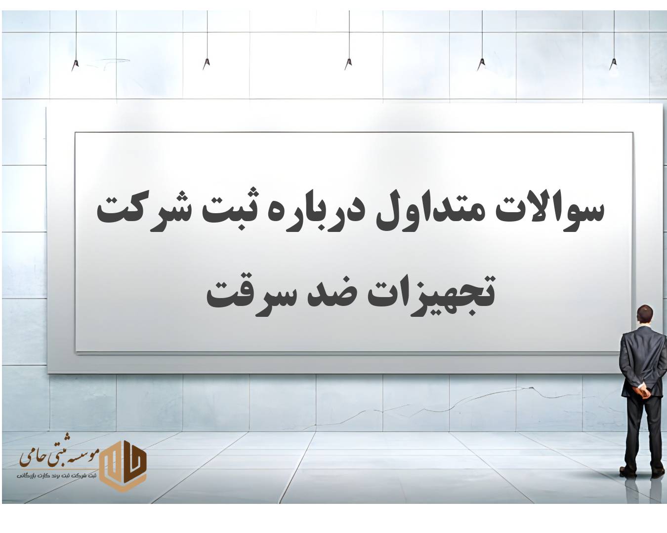 ثبت شرکت تجهیزات ضد سرقت 5 سوالات متداول درباره ثبت شرکت تجهیزات ضد سرقت