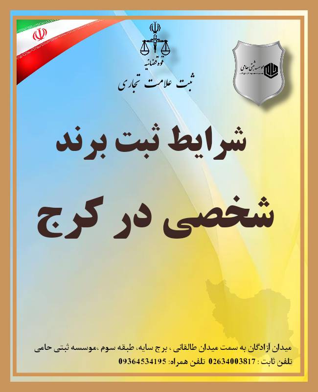 ثبت برند شخصی در کرج
