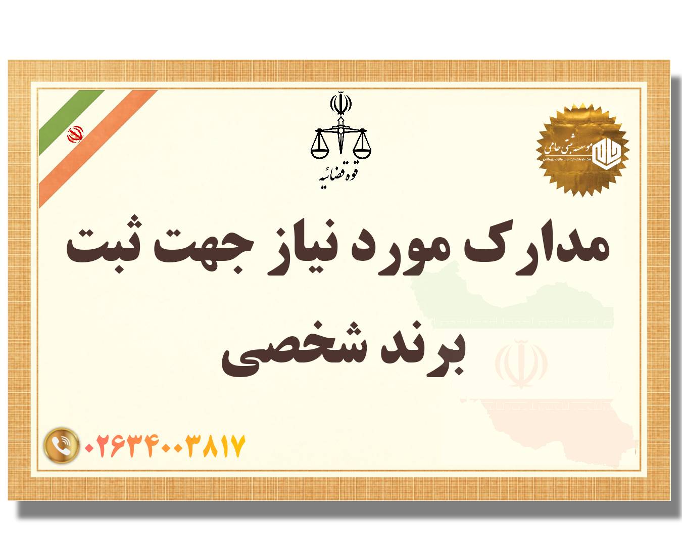 ثبت برند شخصی در کرج 3 مدارک مورد نیاز جهت ثبت برند شخصی در کرج