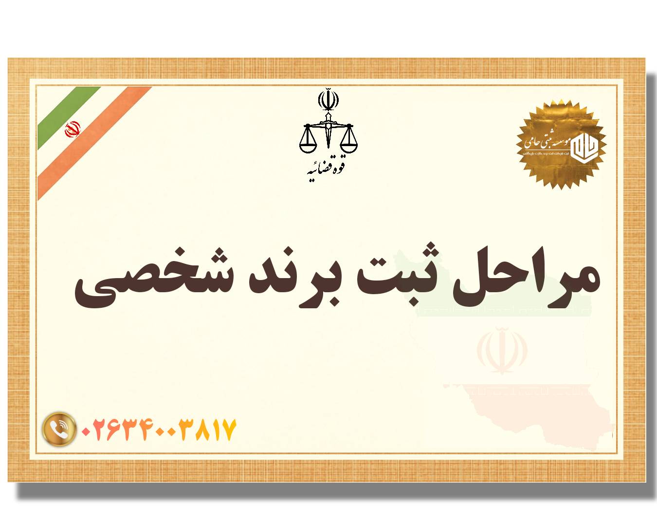 ثبت برند شخصی در کرج 2 مراحل ثبت برند شخصی در کرج