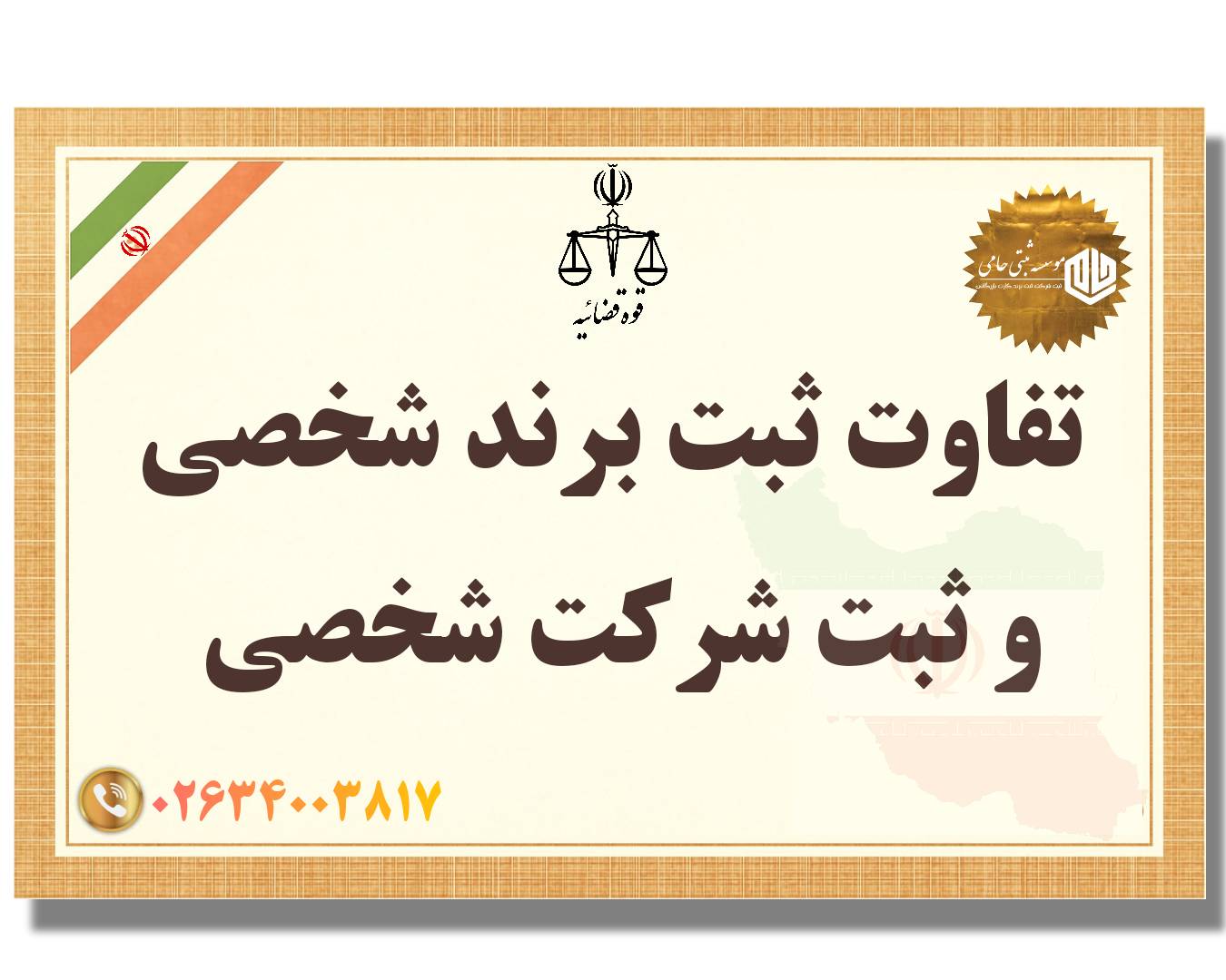 ثبت برند شخصی در کرج 5 تفاوت ثبت برند شخصی و ثبت شرکت شخصی