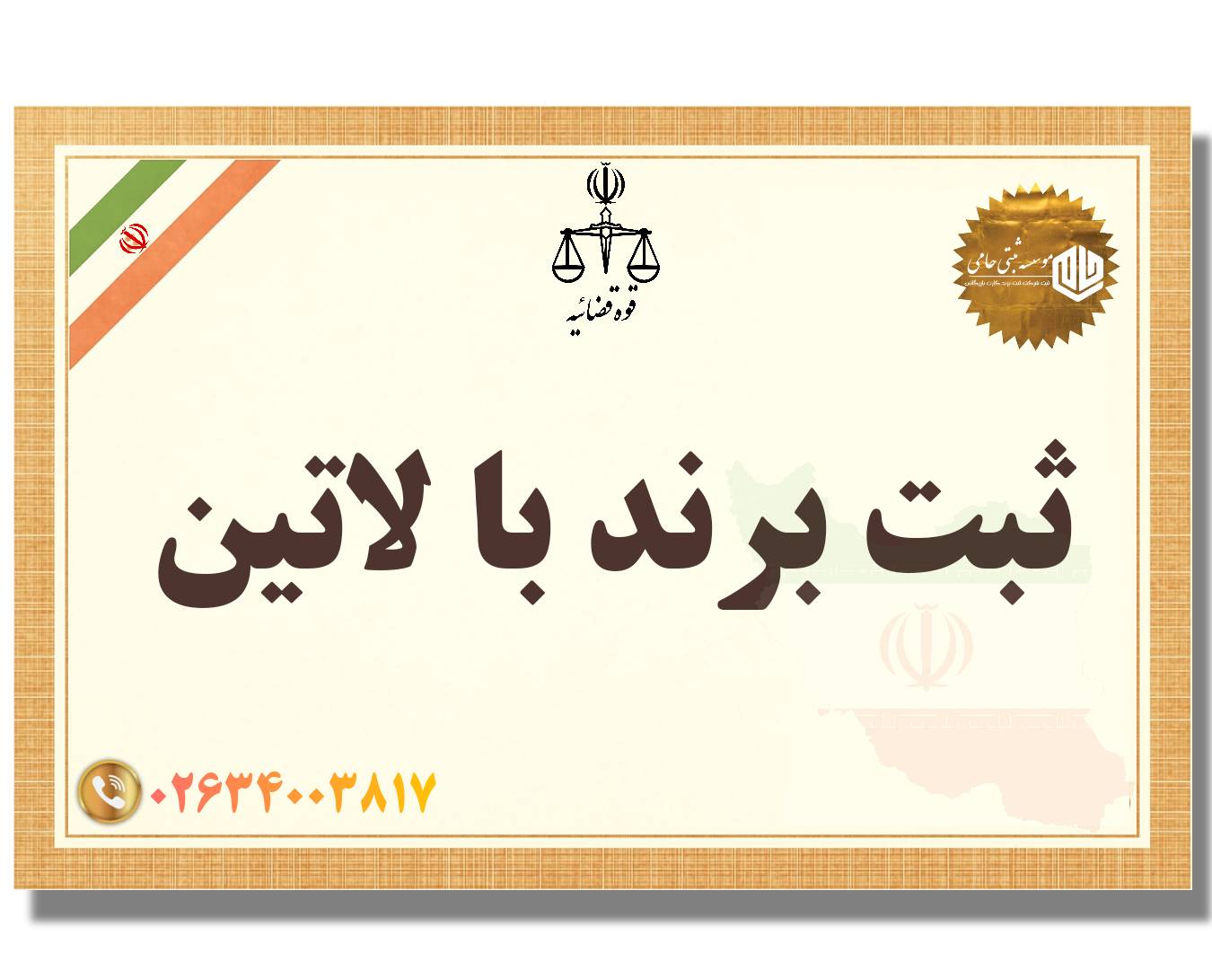 ثبت برند شخصی در کرج 6 ثبت برند لاتین در کرج