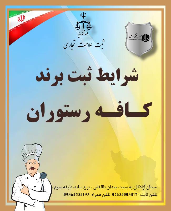 ثبت برند کافه رستوران