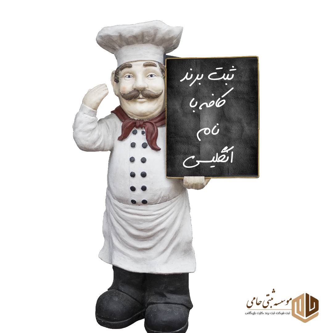 ثبت برند کافه رستوران 6 ثبت برند کافه رستوران با نام لاتین