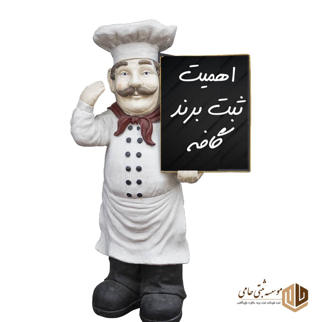 ثبت برند کافه رستوران 5 اهمیت ثبت برند کافه رستوران