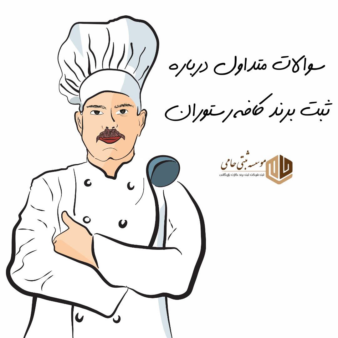 ثبت برند کافه رستوران 8 سوالات متداول درباره ثبت برند کافه رستوران