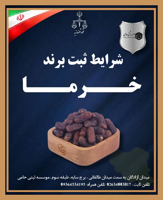 ثبت برند خرما