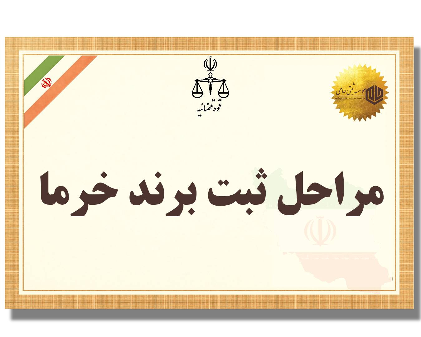 ثبت برند خرما 4 مراحل ثبت برند خرما