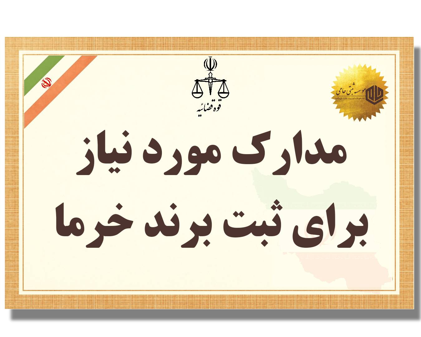 ثبت برند خرما 5 مدارک مورد نیاز جهت ثبت برند خرما