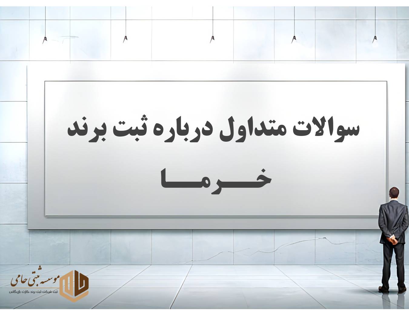 ثبت برند خرما 9 سوالات متداول درباره ثبت برند خرما