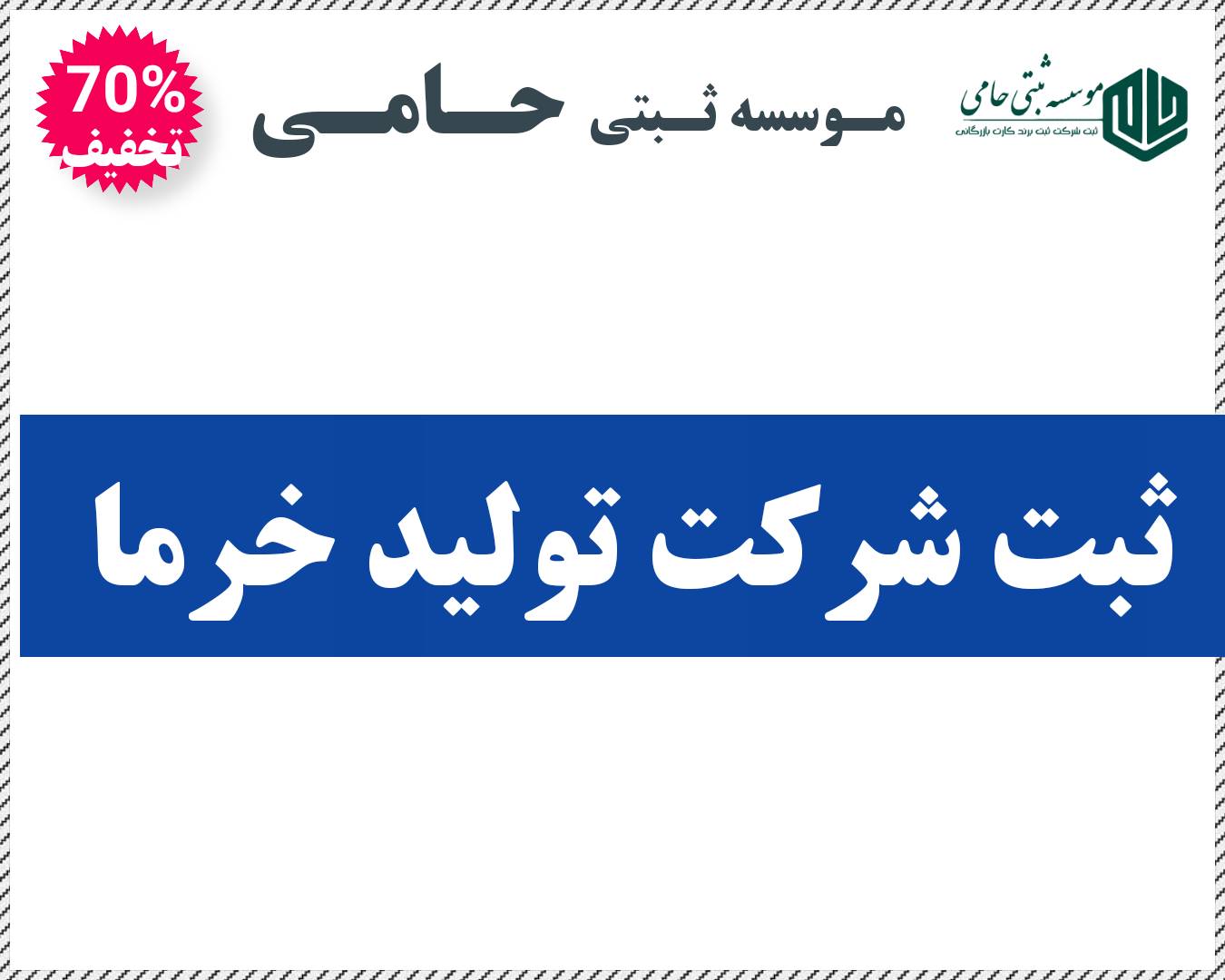 ثبت برند خرما 6 مراحل و مدارک ثبت شرکت تولید خرما