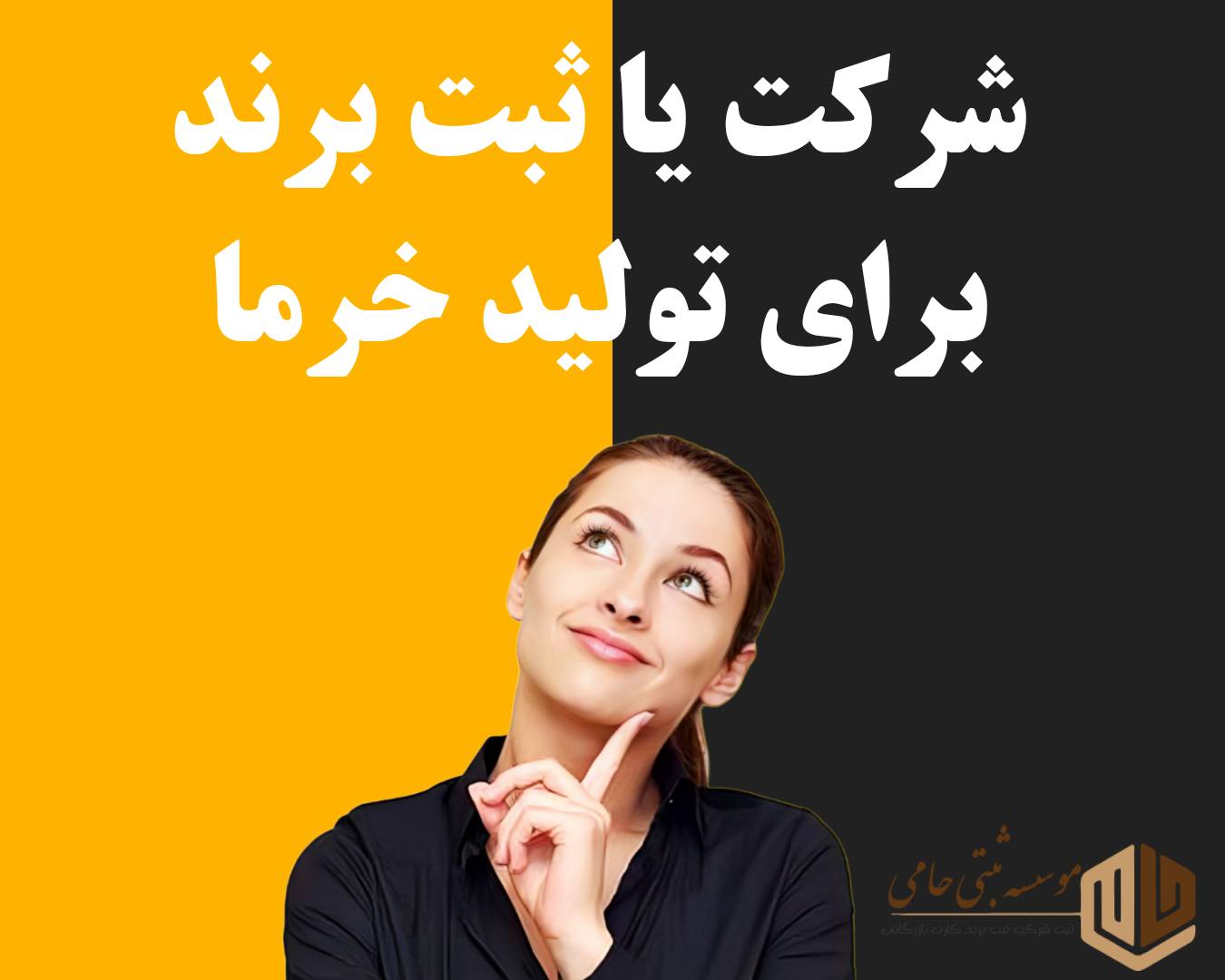 ثبت برند خرما 3 ثبت برند خرما یا ثبت شرکت خرما: تفاوتها و شباهتها