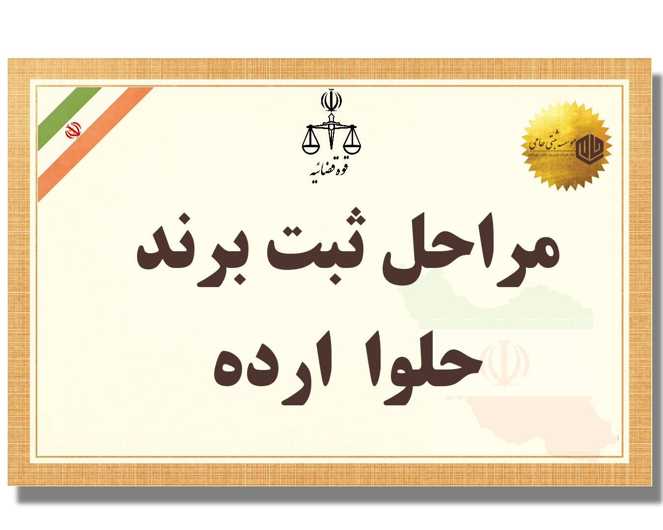 ثبت برند حلوا ارده 4 مراحل ثبت برند حلوا ارده