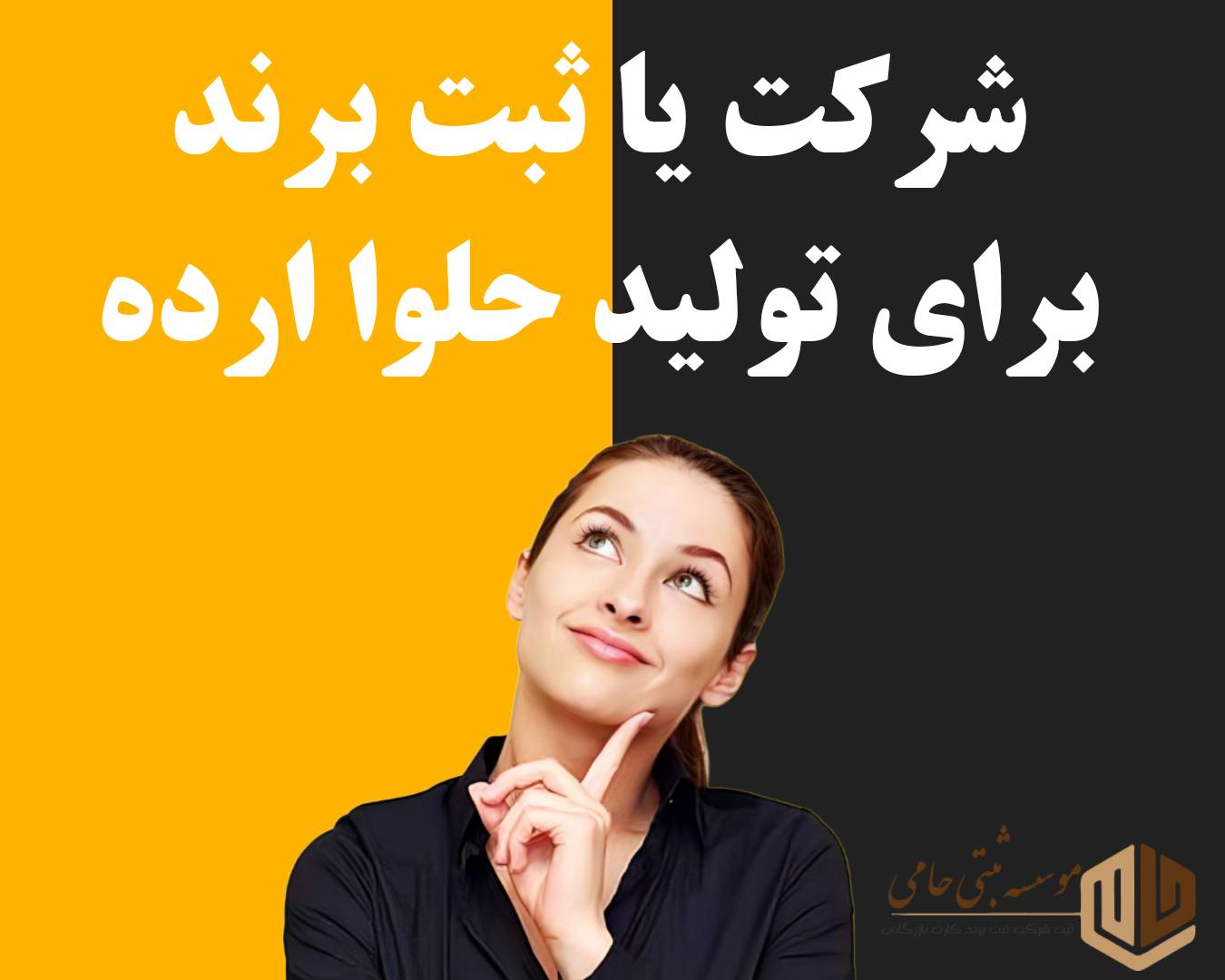 ثبت برند حلوا ارده 3 ثبت برند حلوا ارده یا ثبت شرکت