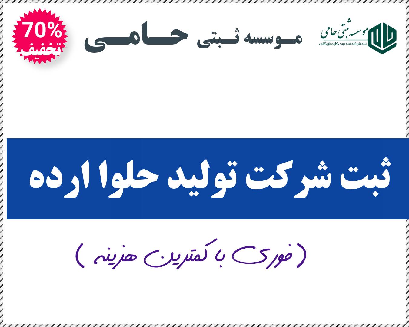 ثبت برند حلوا ارده 6 مراحل ثبت شرکت حلوا ارده