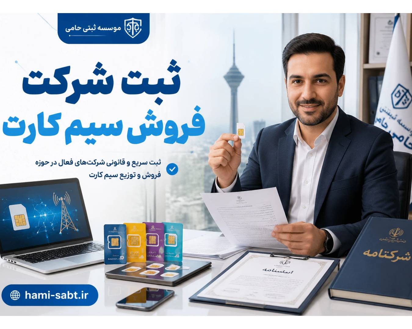 ثبت برند فروش سیم کارت 1 ثبت برند فروش سیم کارت