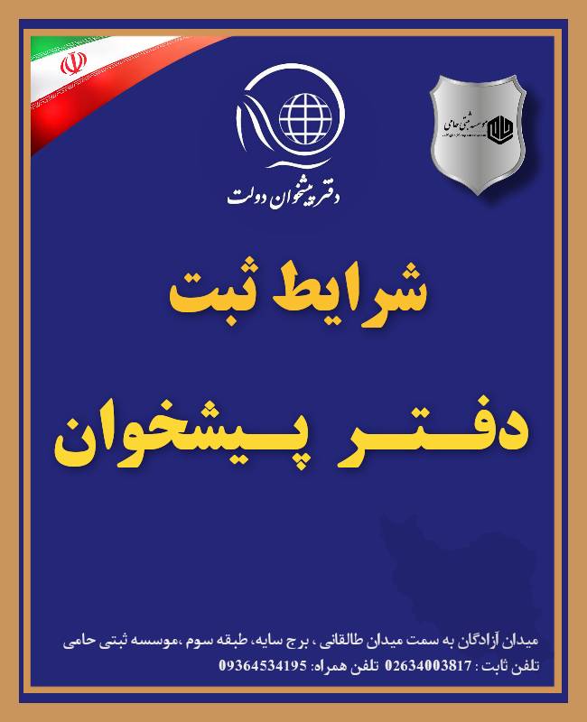 ثبت دفتر پیشخوان