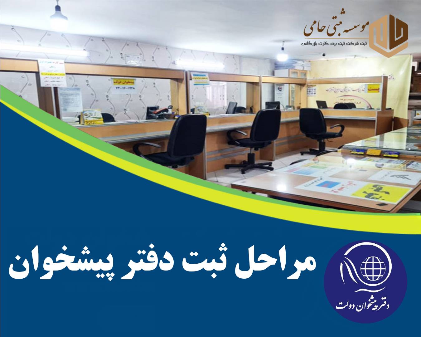 ثبت دفتر پیشخوان 2 مراحل ثبت دفتر پیشخوان دولت