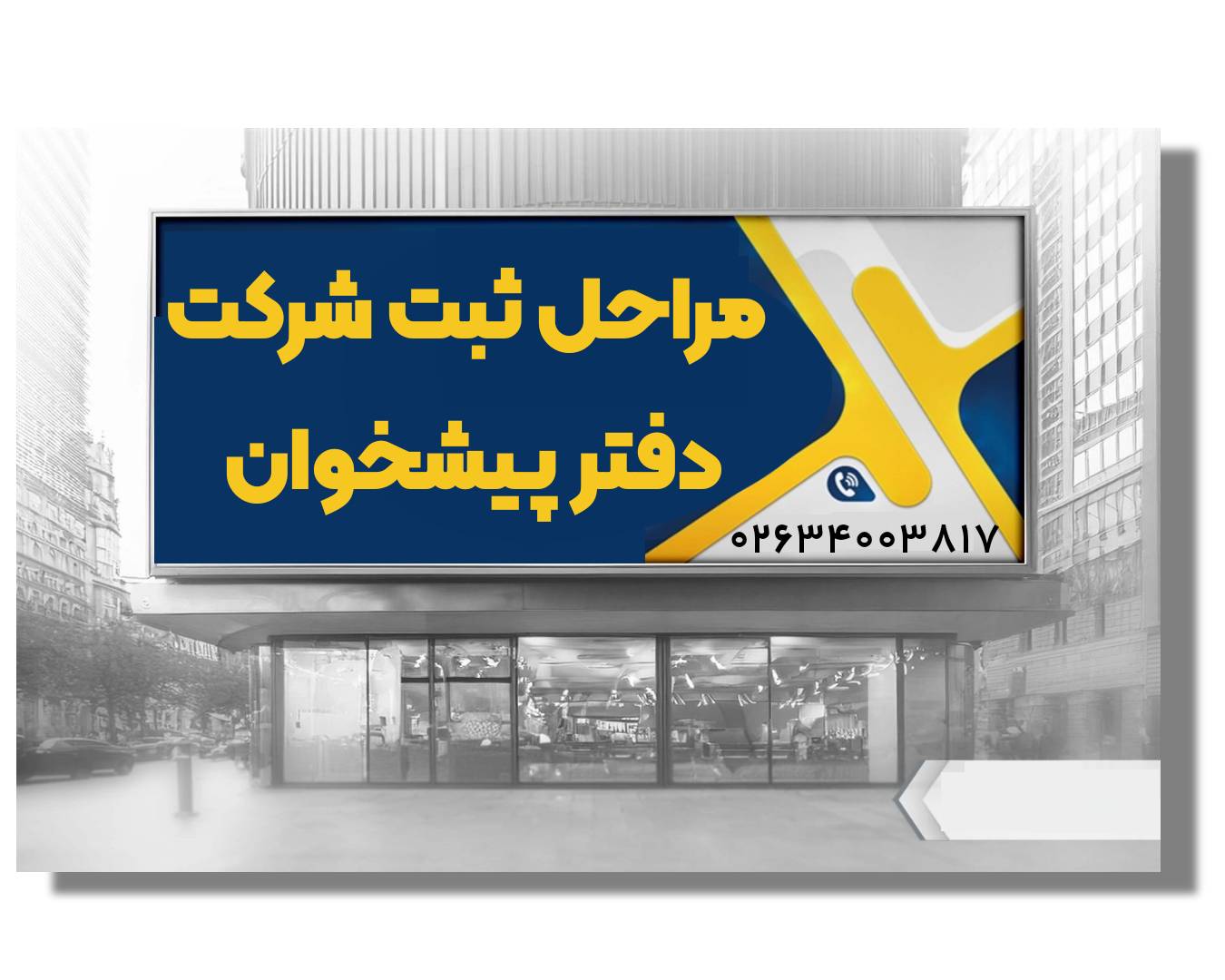 ثبت دفتر پیشخوان 3 مراحل ثبت شرکت دفتر پیشخوان