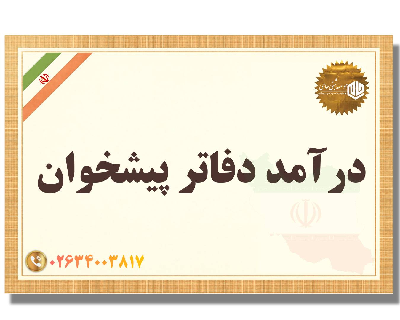 ثبت دفتر پیشخوان 5 میزان درآمد تأسیس دفتر پیشخوان دولت