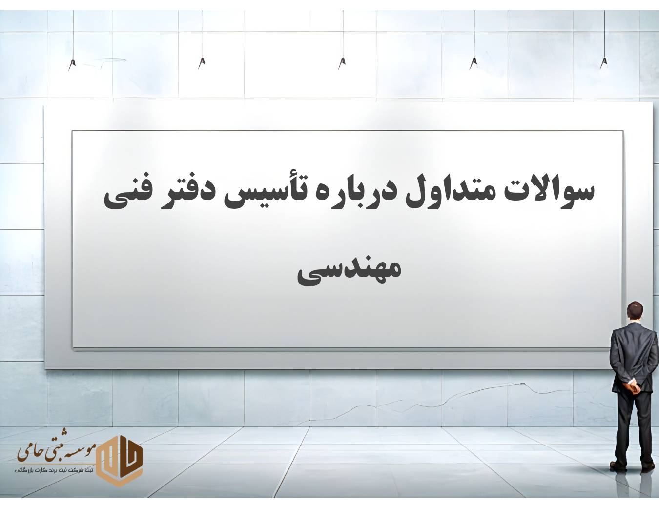 سوالات متداول درباره تأسیس دفتر فنی مهندسی