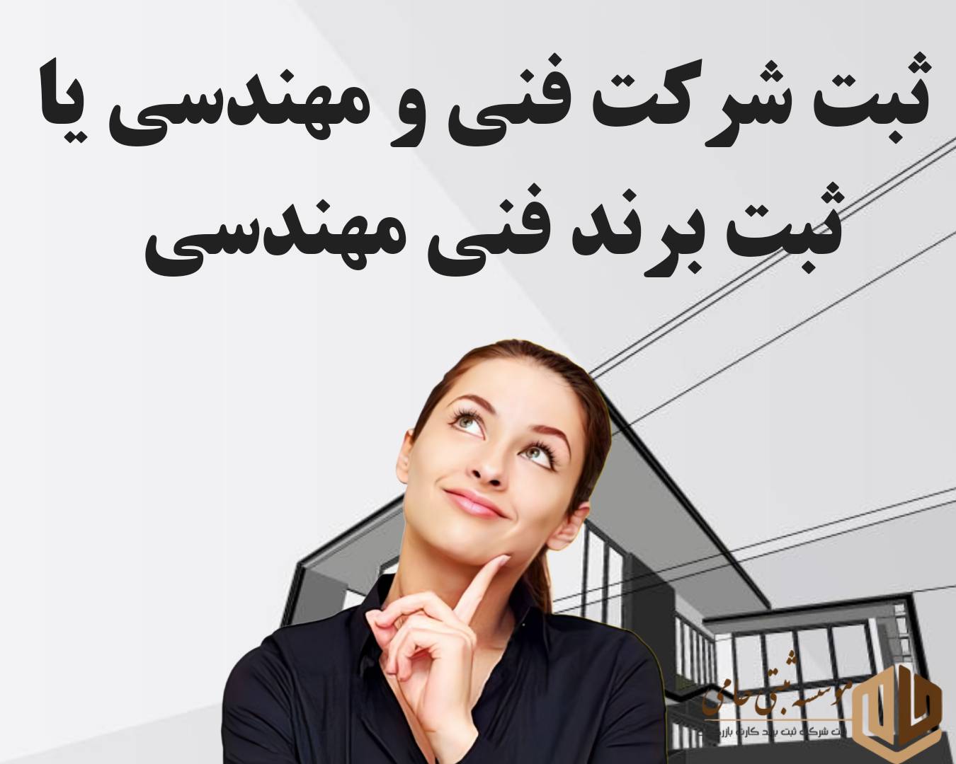 تفاوت ثبت شرکت فنی مهندسی و ثبت برند فنی مهندسی