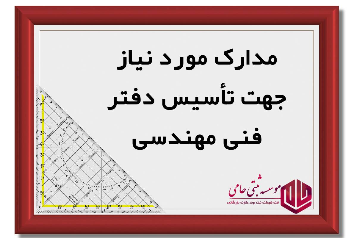 مدارک مورد نیاز جهت ثبت شرکت فنی مهندسی