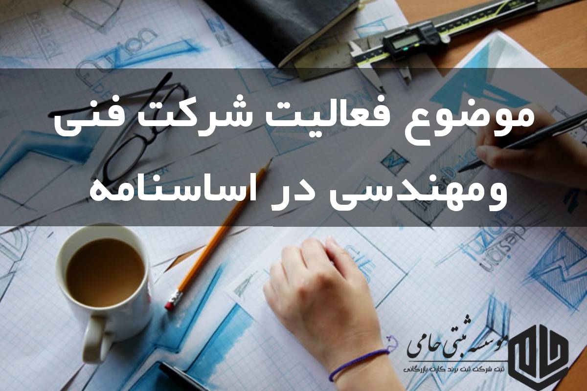 موضوع فعالیت دفتر فنی مهندسی در اساسنامه شرکت