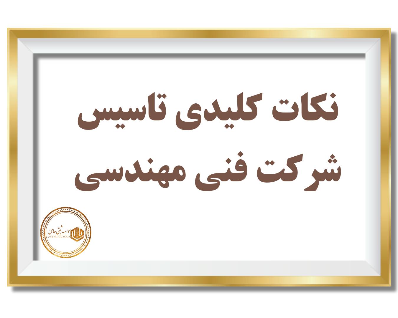 نکات کلیدی تأسیس شرکت فنی مهندسی