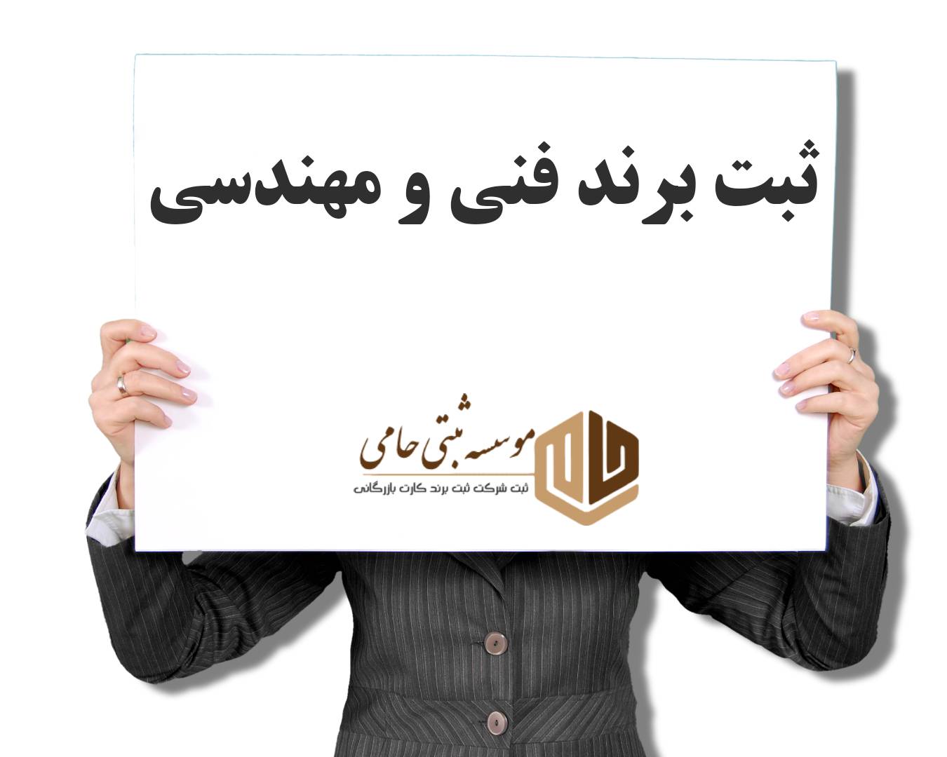 مراحل و مدارک ثبت برند فنی مهندسی