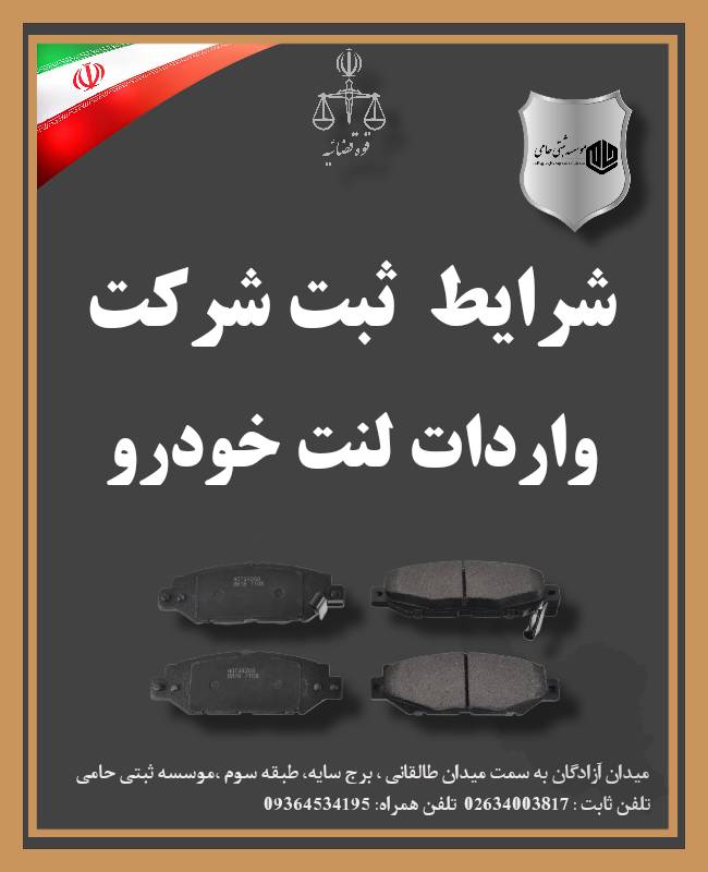 ثبت شرکت واردات لنت ترمز 1 ثبت شرکت واردات لنت ترمز