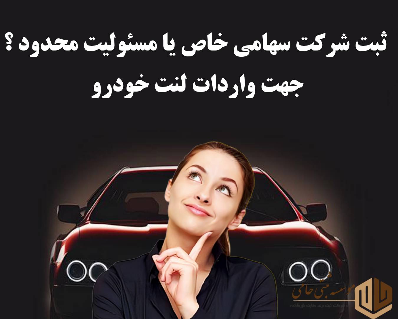 ثبت شرکت واردات لنت ترمز 3 شرکت مسئولیت محدود ثبت کنیم یا سهامی خاص؟