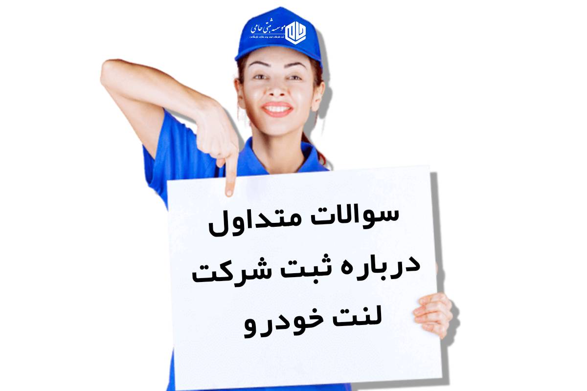 ثبت شرکت واردات لنت ترمز 7 سوال و جواب متداول درباره ثبت شرکت واردات لنت ترمز