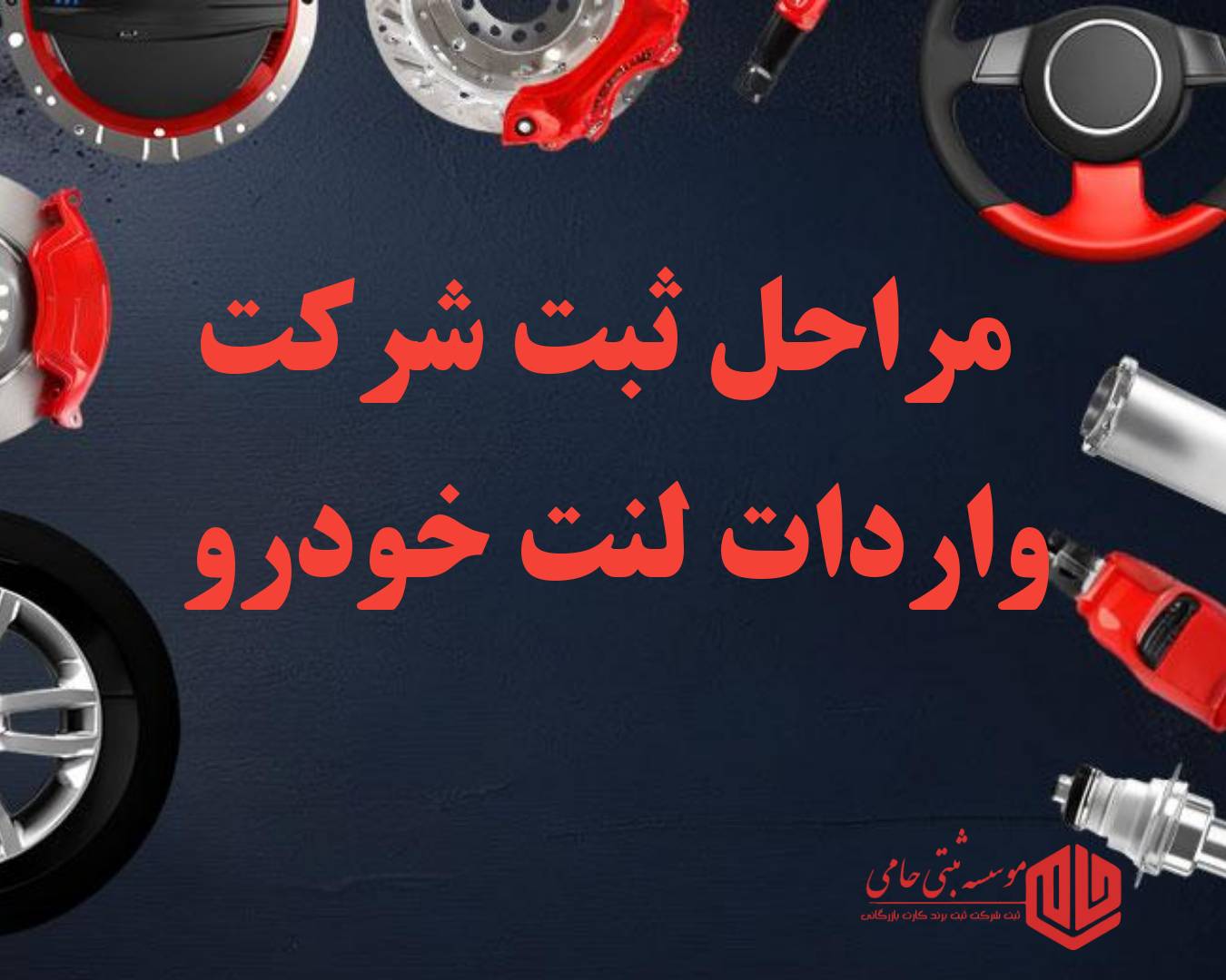 ثبت شرکت واردات لنت ترمز 2 مراحل ثبت شرکت واردات لنت ترمز