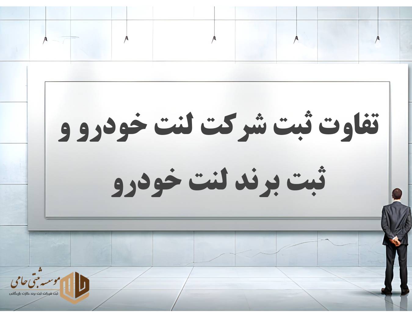 ثبت شرکت واردات لنت ترمز 4 تفاوت ثبت برند لنت خودرو و ثبت شرکت لنت خودرو