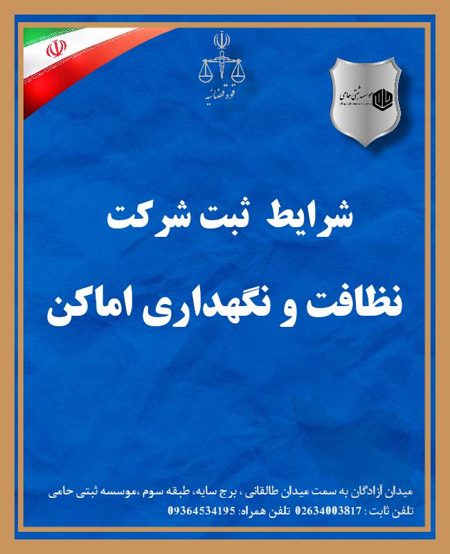 ثبت شرکت نظافت و نگهداری اماکن