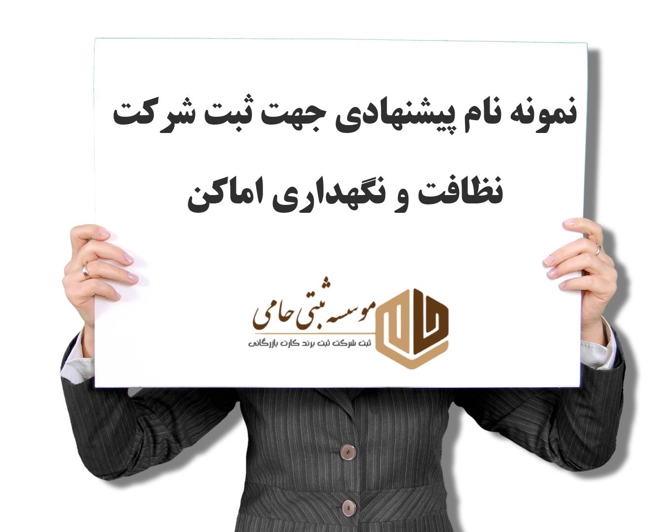 ثبت شرکت نظافت و نگهداری اماکن 5 نمونه نام پیشنهادی جهت ثبت شرکت نظافت و نگهداری اماکن