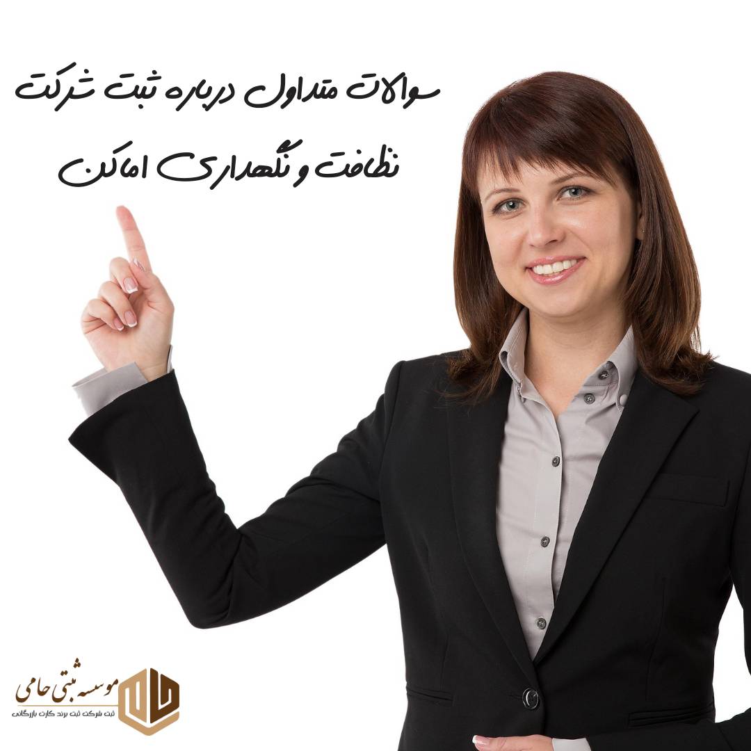 ثبت شرکت نظافت و نگهداری اماکن 6 سوالات متداول درباره ثبت شرکت نظافت و نگهداری اماکن
