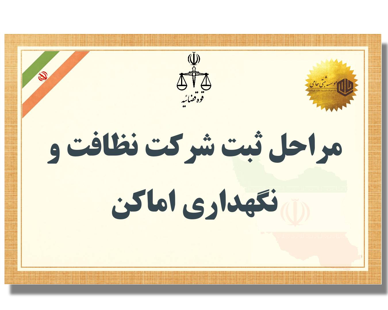 ثبت شرکت نظافت و نگهداری اماکن 2 مراحل ثبت شرکت نظافت و نگهداری اماکن