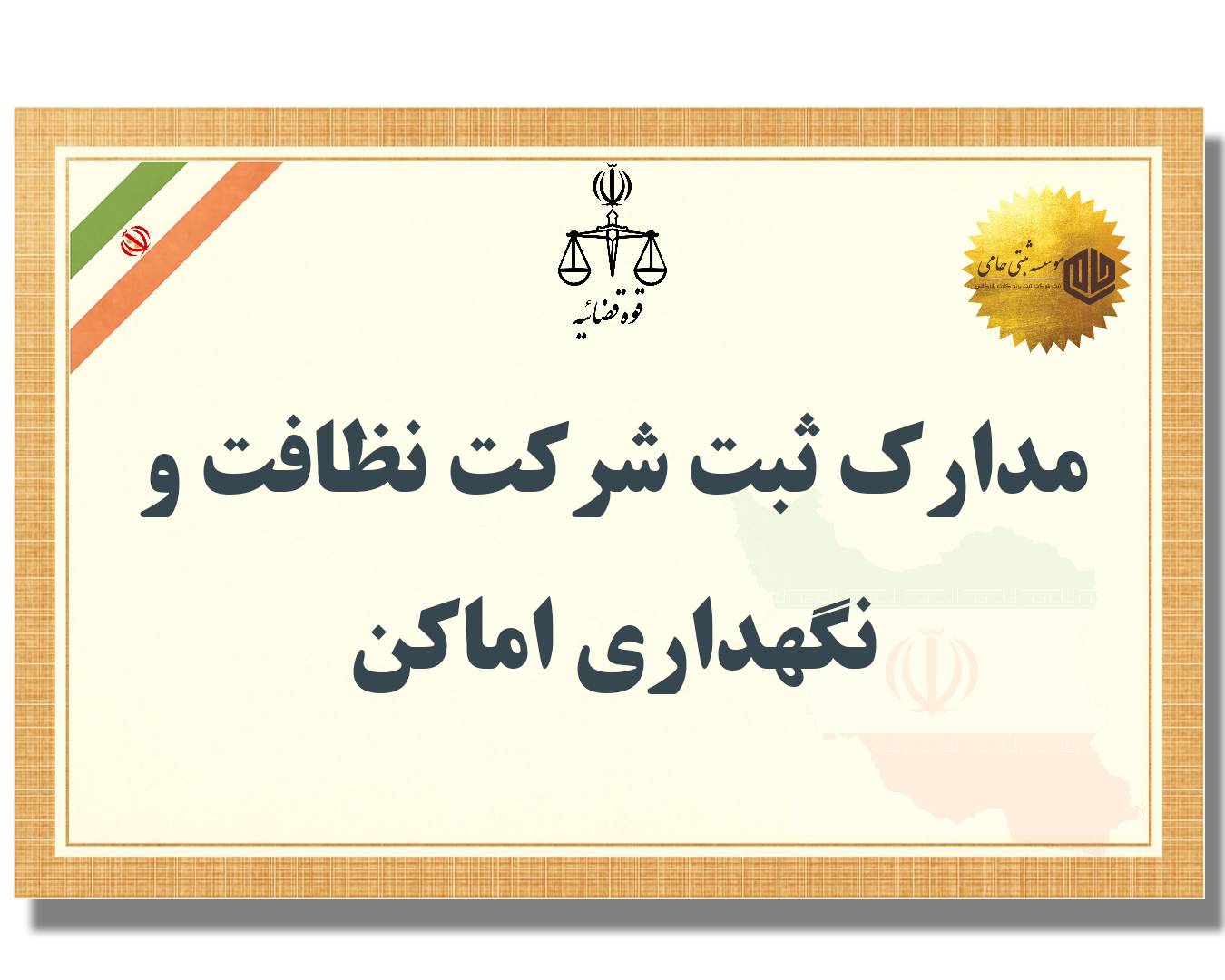 ثبت شرکت نظافت و نگهداری اماکن 3 مدارک مورد نیاز جهت ثبت شرکت نظافت و نگهداری اماکن