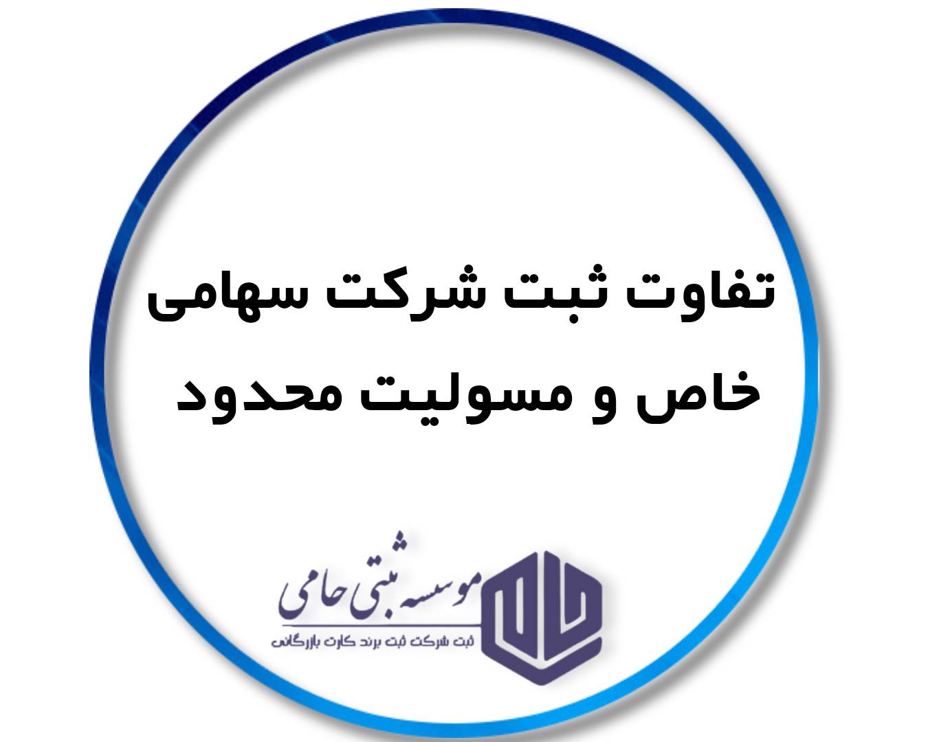 ثبت شرکت نظافت و نگهداری اماکن 4 شرکت سهامی خاص ثبت کنیم یا مسئولیت محدود: تفاوتها و شباهتها